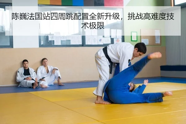 chen-wei-fa-guo-zhan-si-zhou-tiao-pei-zhi-quan-xin-sheng-ji-tiao-zhan-gao-nan-du-ji-shu-ji-xian-1-433.jpg