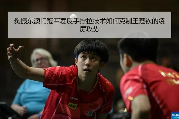 fan-zhen-dong-ao-men-guan-jun-sai-fan-shou-ning-la-ji-shu-ru-he-ke-zhi-wang-chu-qin-de-ling-li-gong-shi-2-579.jpg